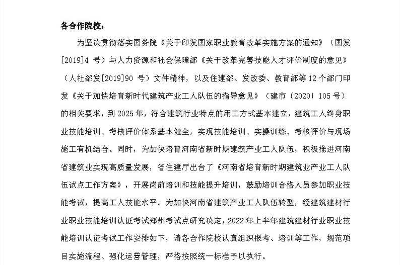 2022上半年度建筑建材行业认证考试安排通知_Page1.jpg