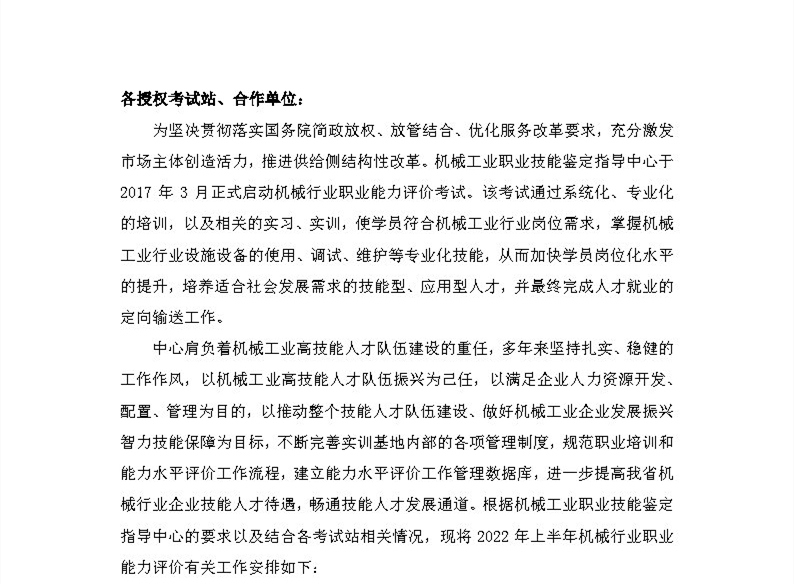 2022上半年度机械行业职业能力评价工作安排的通知_Page1.jpg