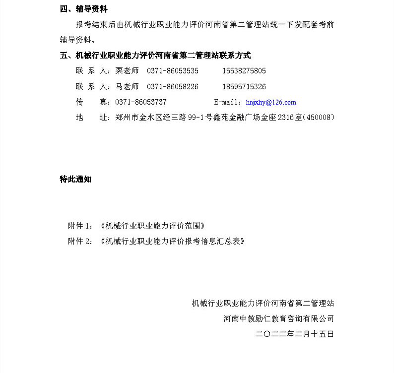 2022上半年度机械行业职业能力评价工作安排的通知_Page4.jpg