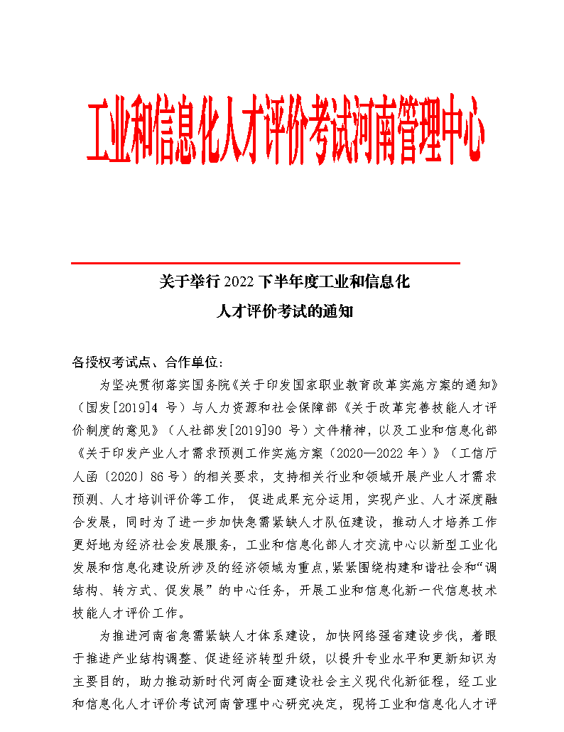 2022下半年度工业和信息化人才评价考试安排通知_Page1.png