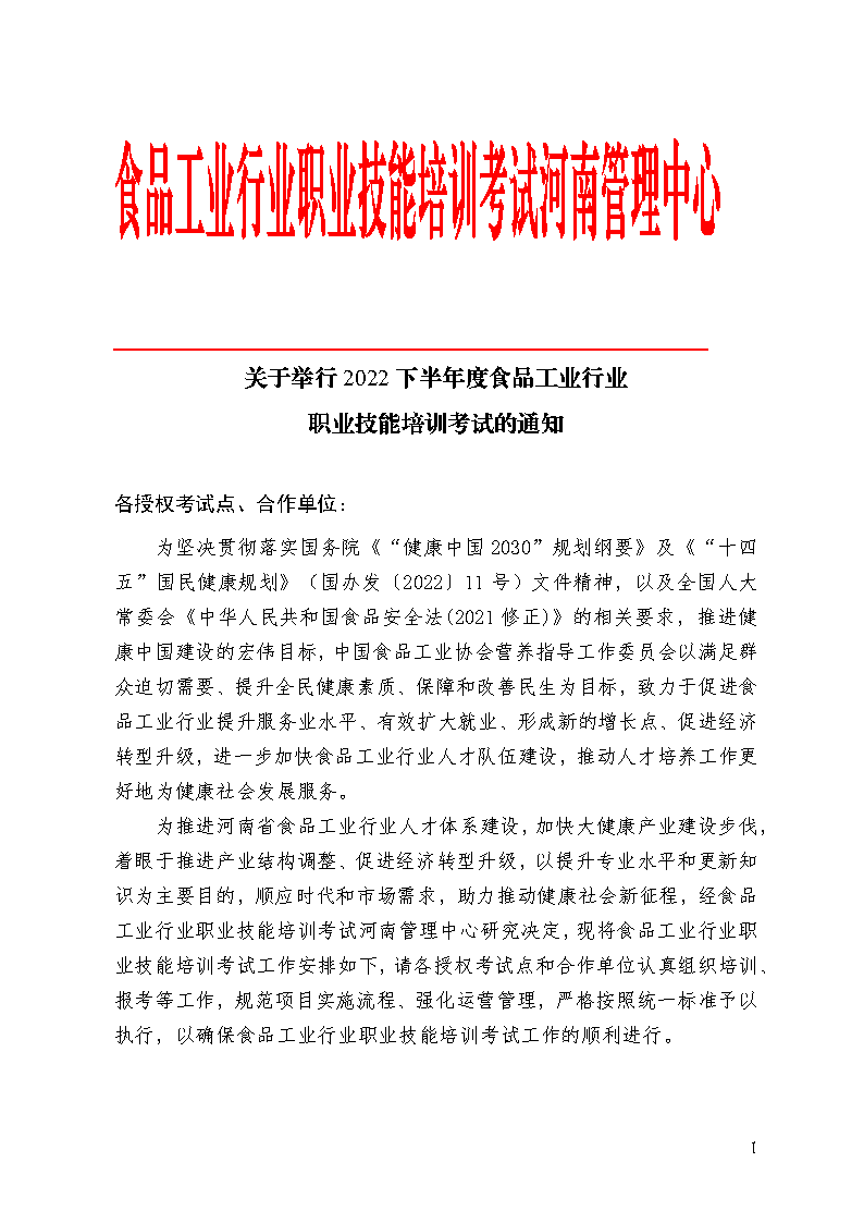 2022下半年度食品工业行业职业技能培训考试通知_Page1.png