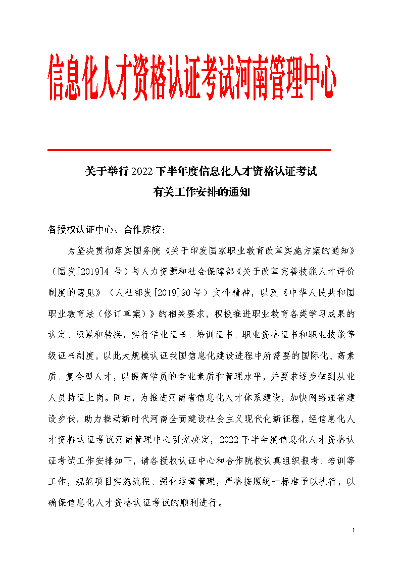 2022下半年度信息化人才资格认证考试安排通知_Page1.png