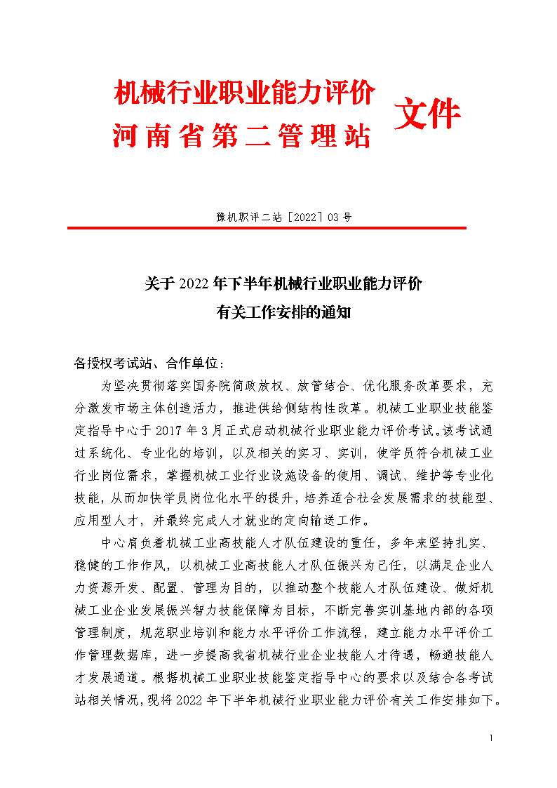 2022下半年度机械行业职业能力评价工作安排的通知_Page1.png