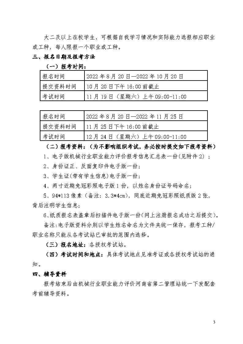 2022下半年度机械行业职业能力评价工作安排的通知_Page3.png