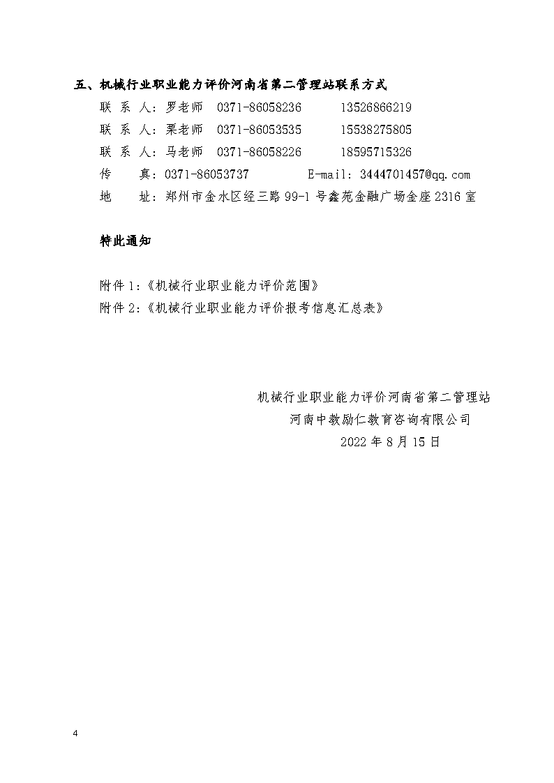 2022下半年度机械行业职业能力评价工作安排的通知_Page4.png