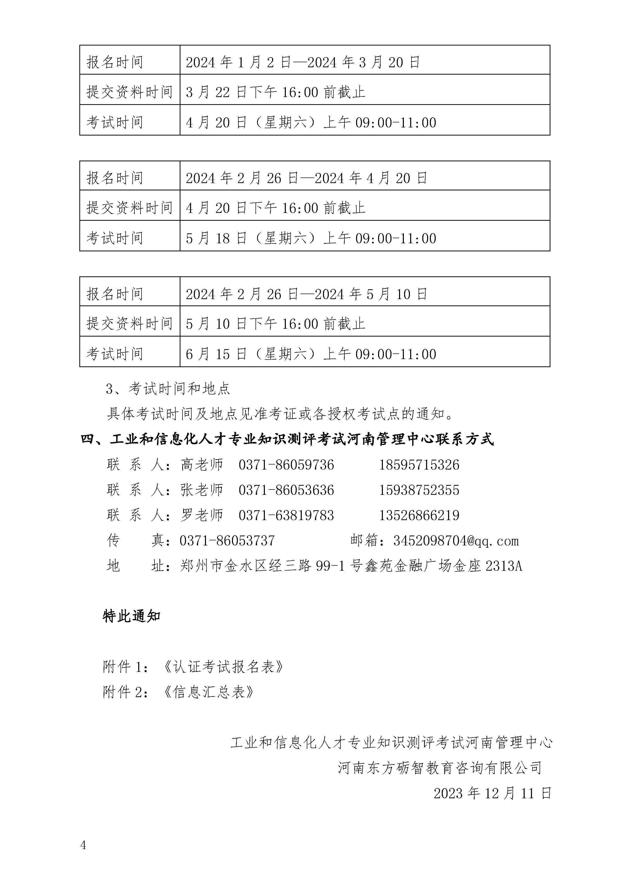 2024上半年度工业和信息化人才评价考试安排通知_页面_4.jpg