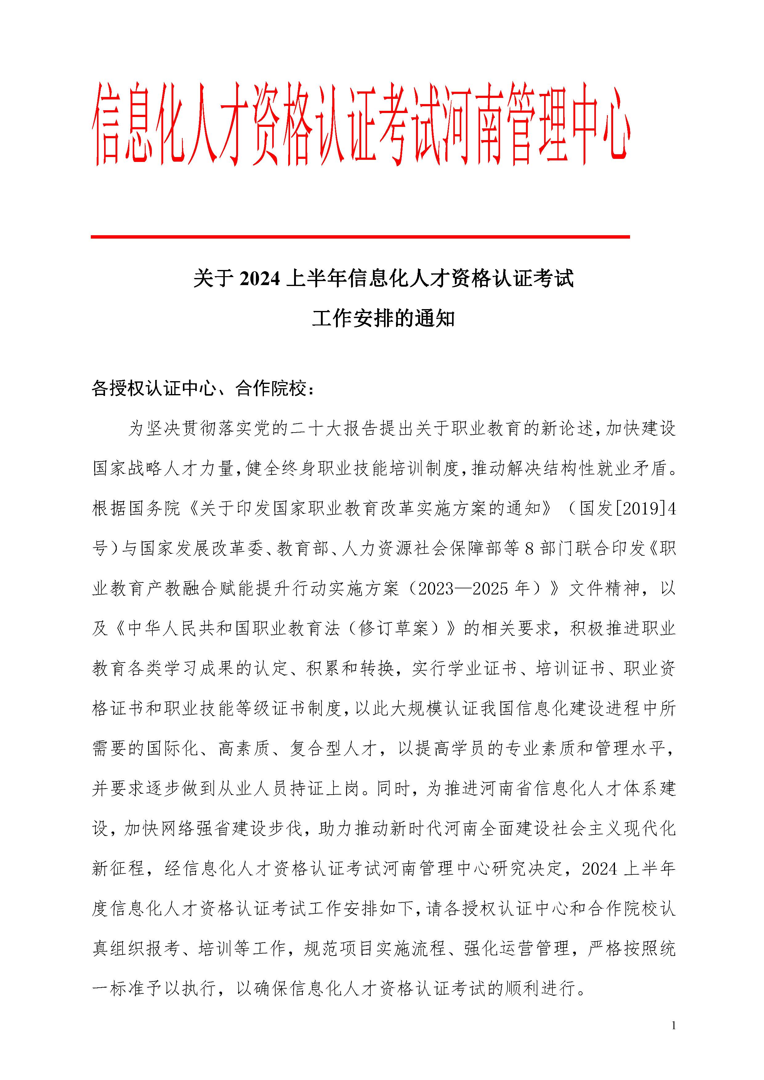 2024上半年度信息化人才资格认证考试安排通知_页面_1.jpg