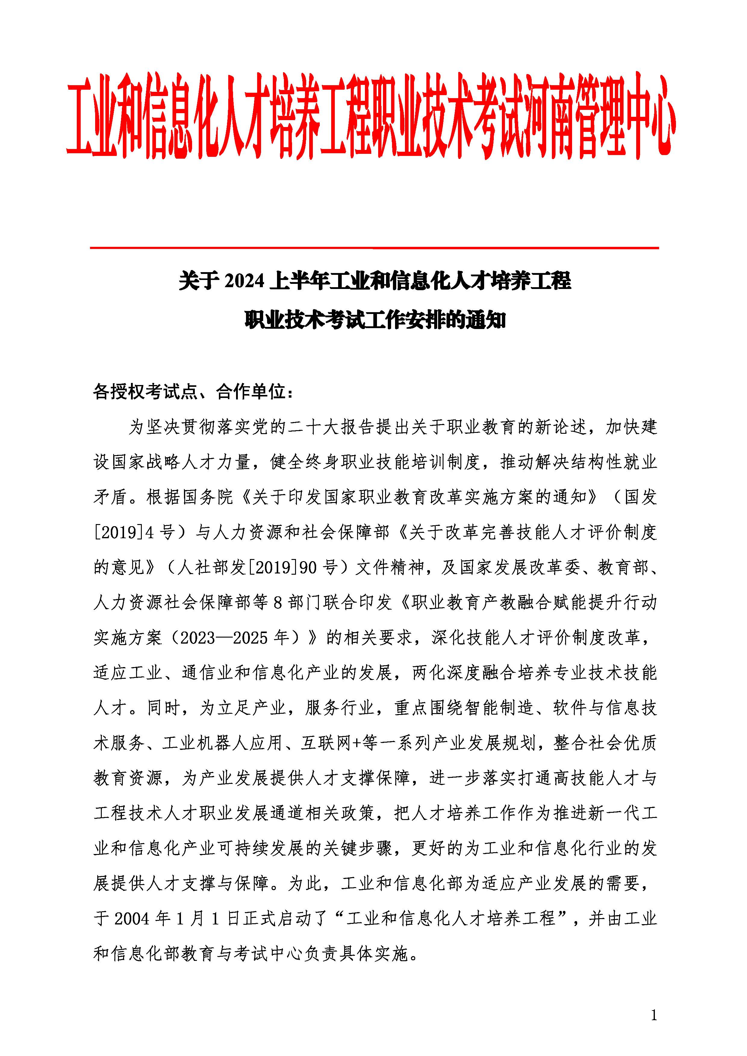 2024上半年度职业技术考试安排通知_页面_1.jpg