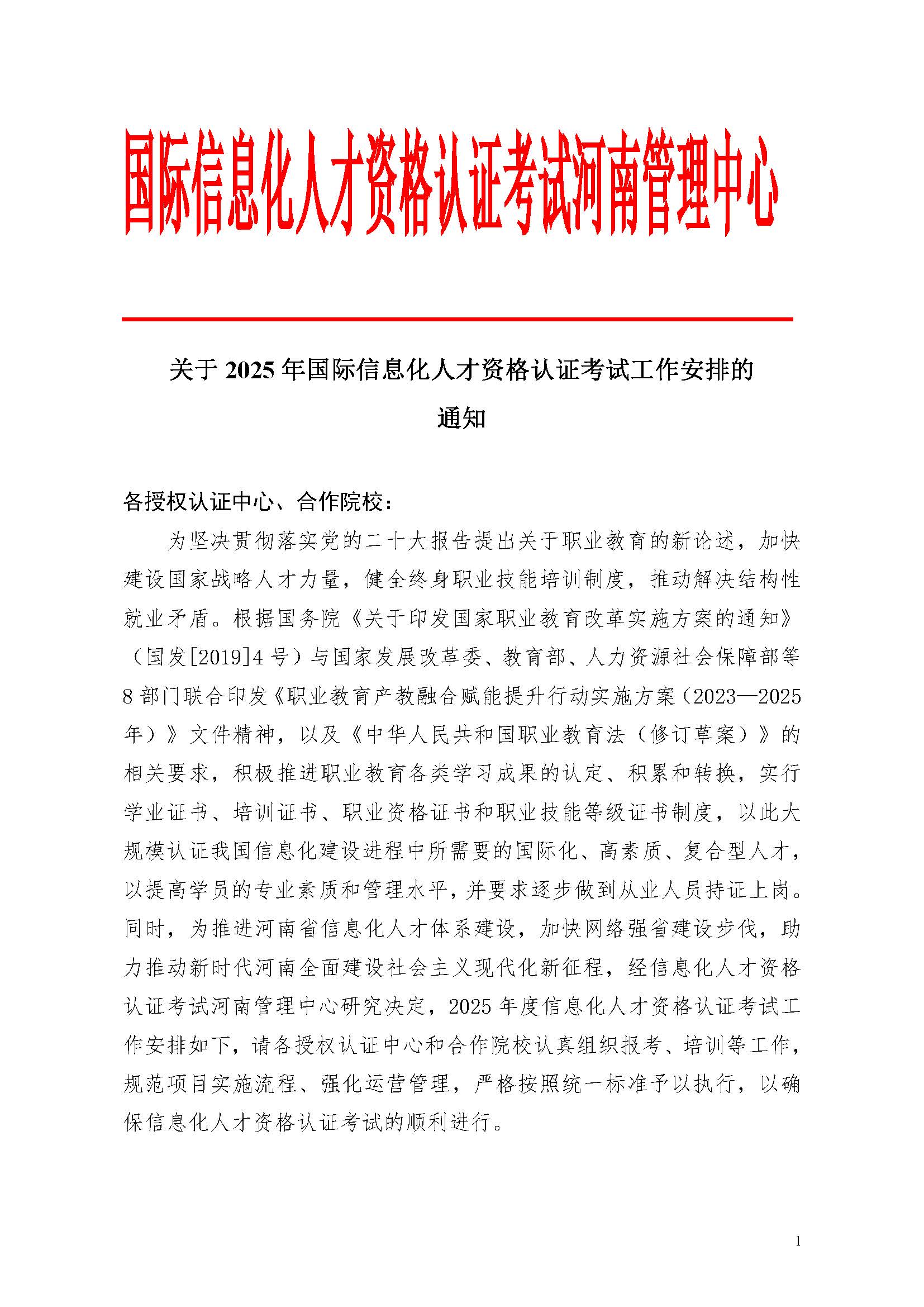 2025年信息化人才资格认证考试安排通知_页面_1.jpg