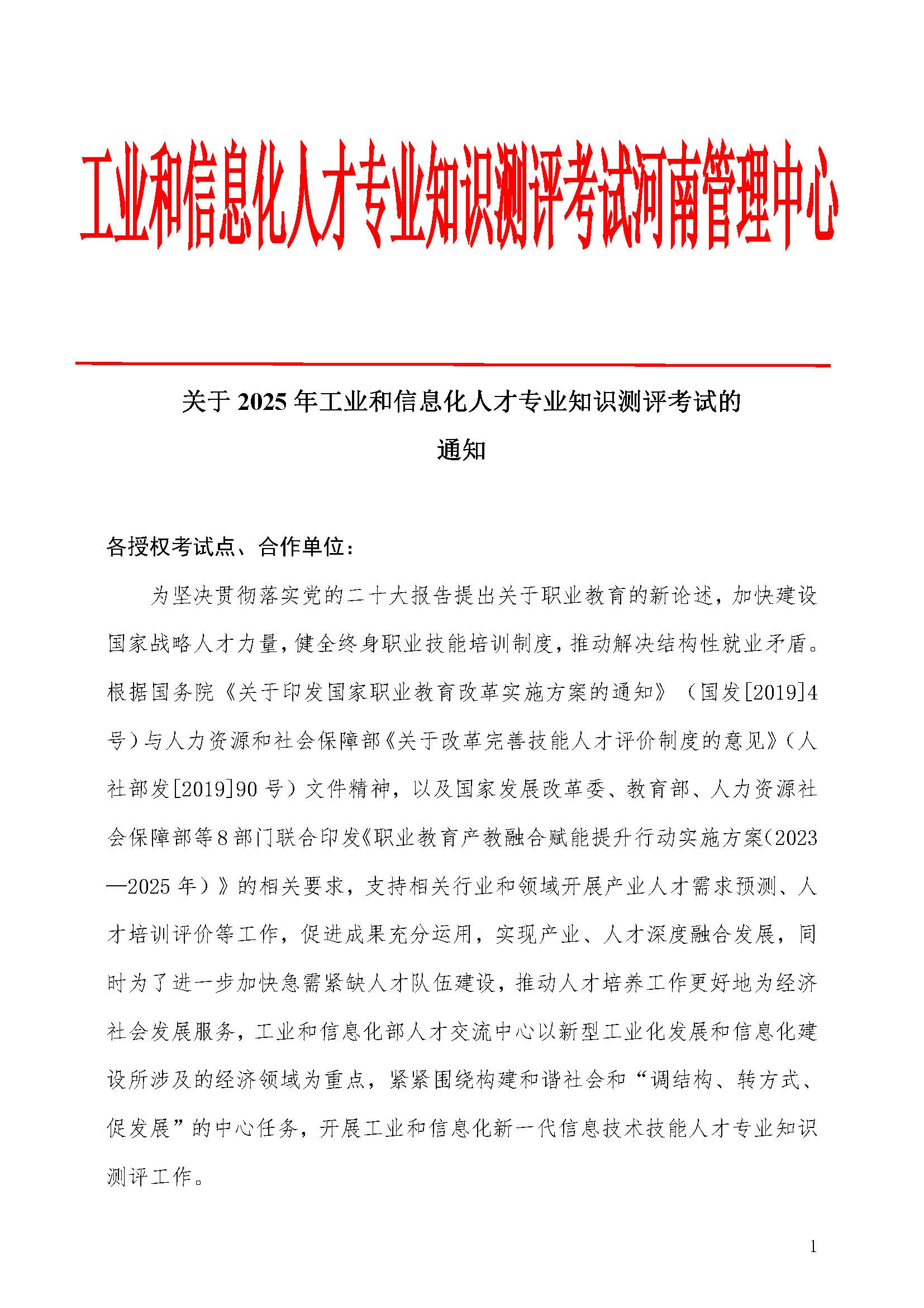 2025年工业和信息化人才专业知识测评考试安排通知_页面_1.jpg