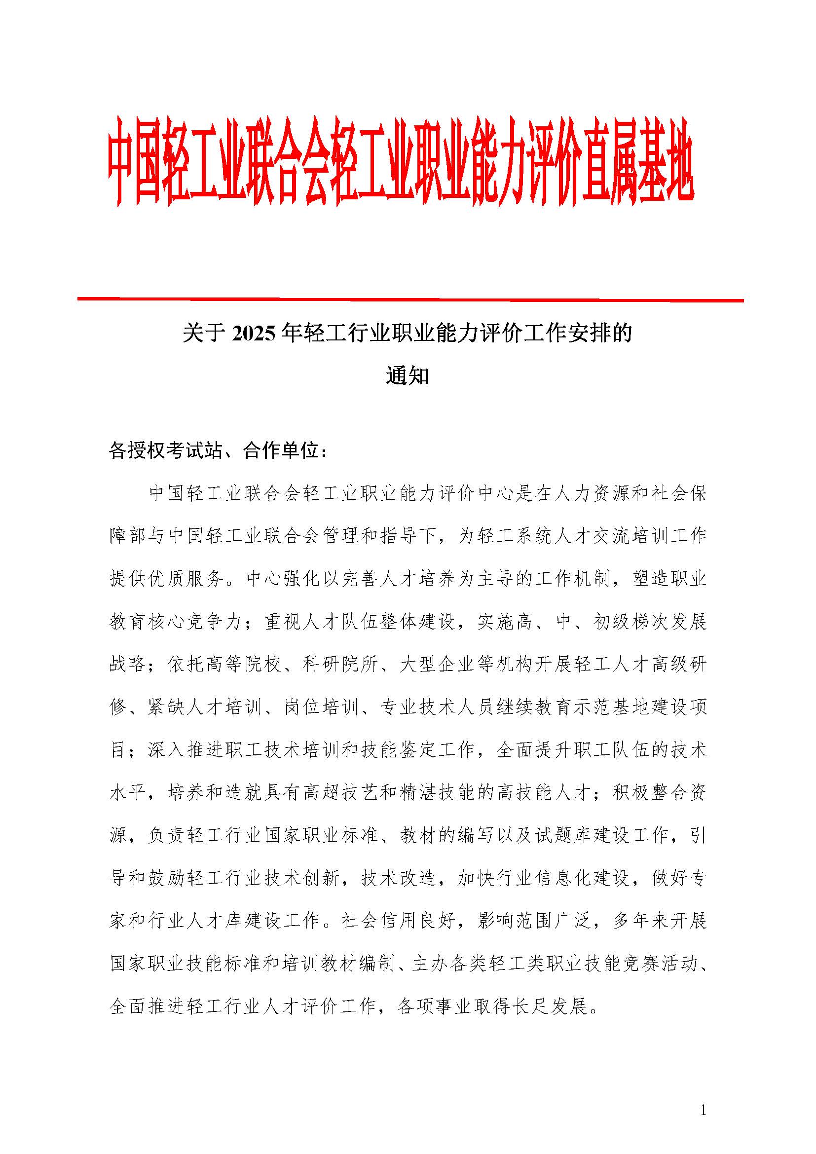 2025年轻工行业职业能力评价有关安排通知_页面_1.jpg