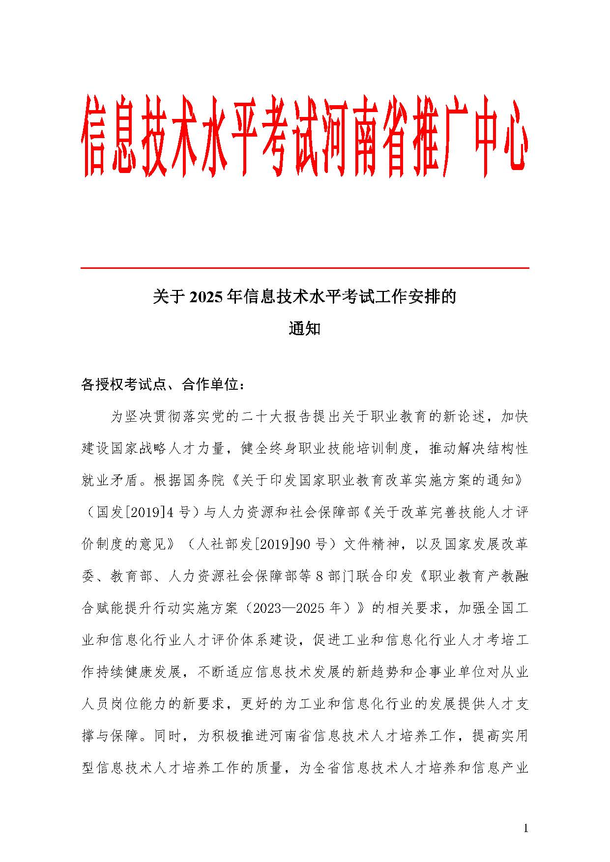 2025年信息技术水平考试安排通知_页面_1.jpg