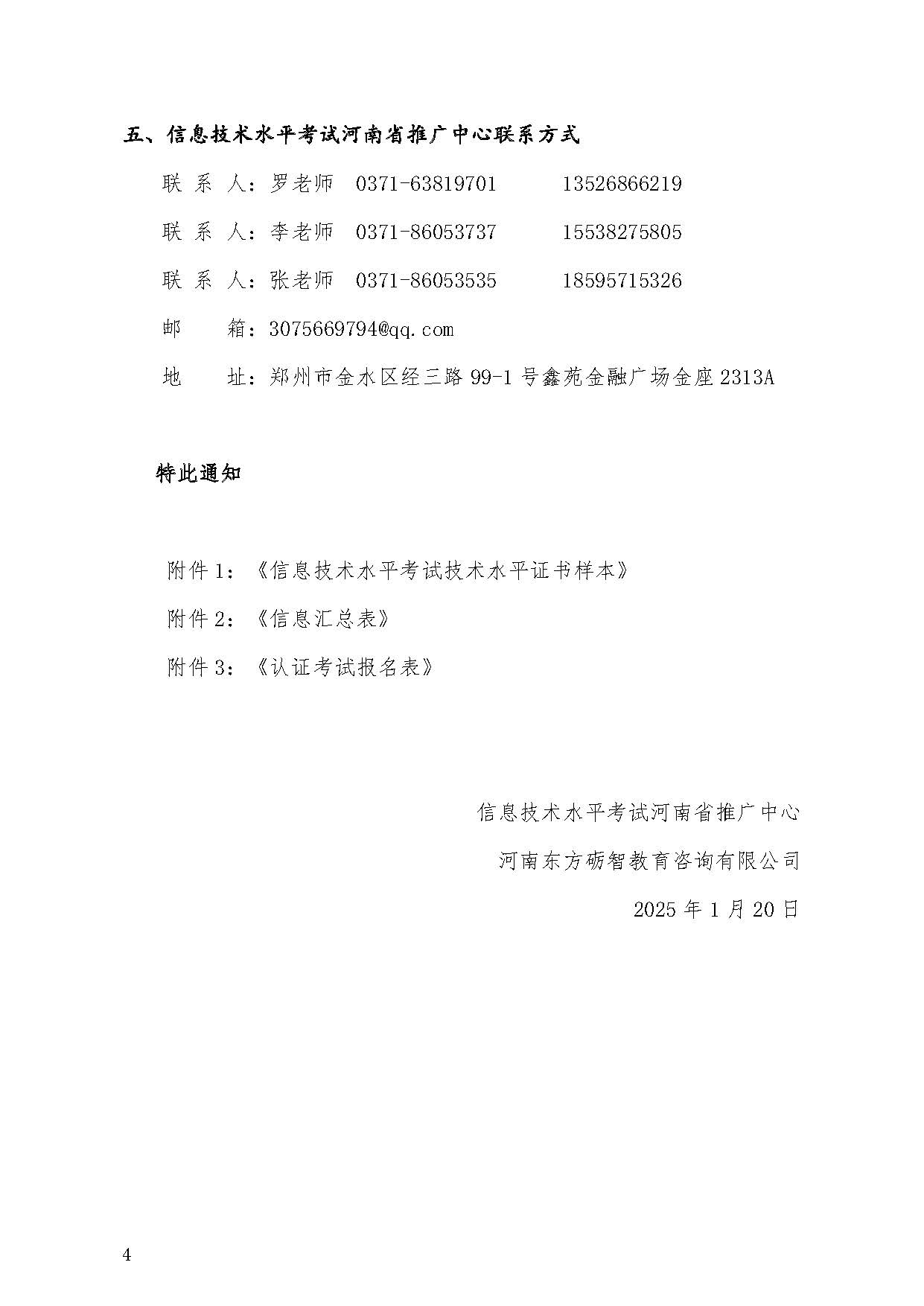2025年信息技术水平考试安排通知_页面_4.jpg