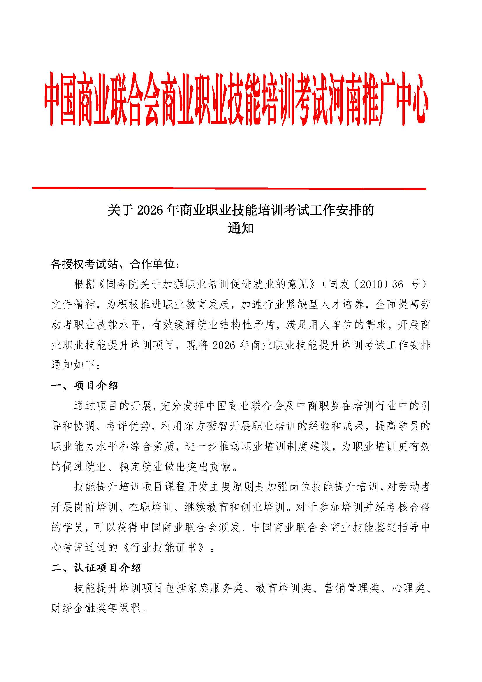 2026年商业职业技能提升培训考试工作安排通知_页面_1.jpg